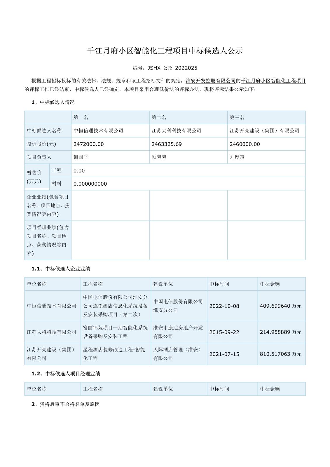 智能化江蘇省工程建設項目評標結果公示(1)(1)(1)_1.jpg