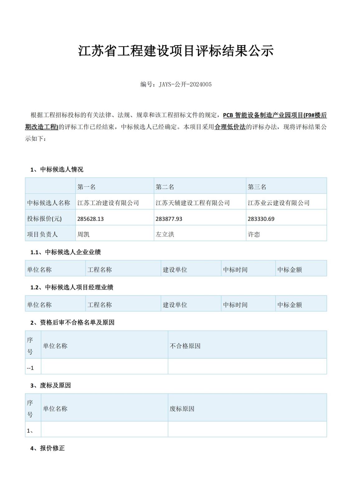 江蘇省工程建設(shè)項目評標結(jié)果公示（2份）(1)_00.jpg